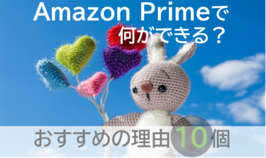 AmazonPrimeでなにができる？おすすめの理由10個