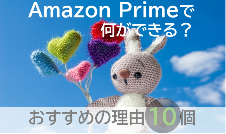 Amazon Primeで何ができる？おすすめの理由10個