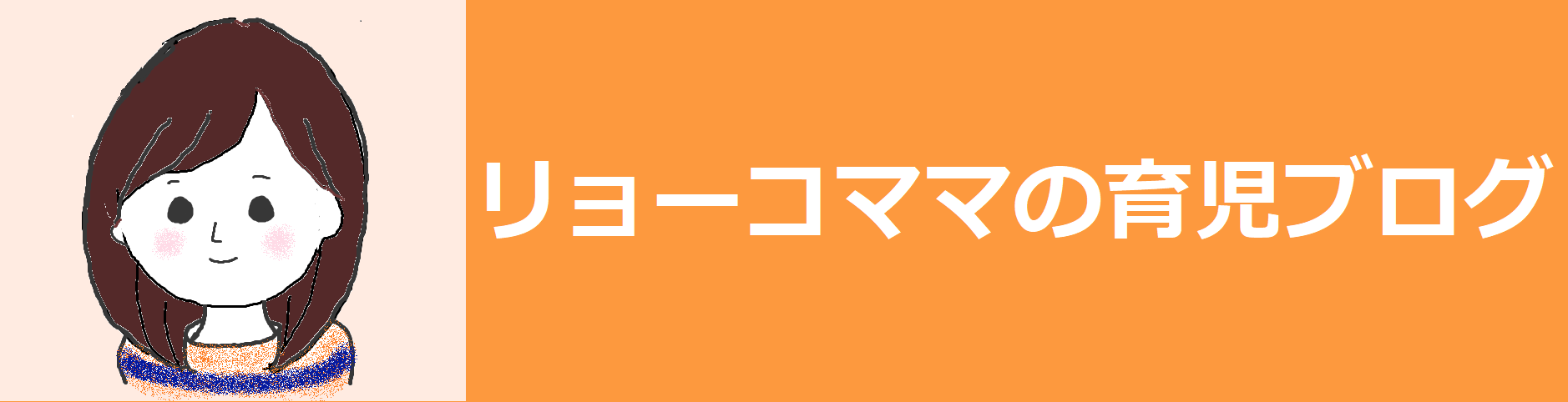 リョーコママの育児ブログ