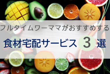 ワーママの強い味方！おすすめ食材宅配サービス３選！