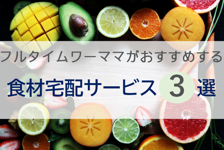 フルタイムワーママがおすすめする食材宅配サービス3選